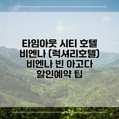 타임아웃 시티 호텔 비엔나 (럭셔리호텔) 비엔나 빈 아고다 할인예약 팁