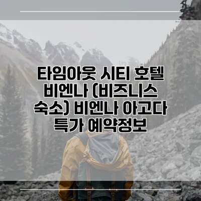 타임아웃 시티 호텔 비엔나 (비즈니스 숙소) 비엔나 아고다 특가 예약정보