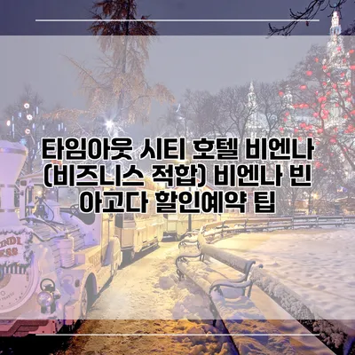 타임아웃 시티 호텔 비엔나 (비즈니스 적합) 비엔나 빈 아고다 할인예약 팁