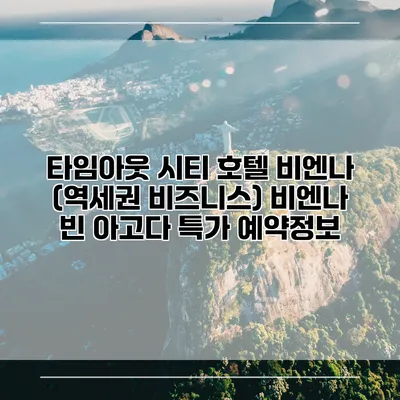 타임아웃 시티 호텔 비엔나 (역세권 비즈니스) 비엔나 빈 아고다 특가 예약정보