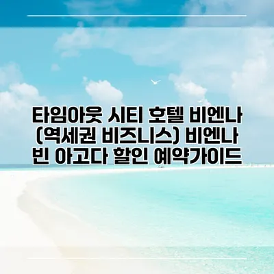 타임아웃 시티 호텔 비엔나 (역세권 비즈니스) 비엔나 빈 아고다 할인 예약가이드