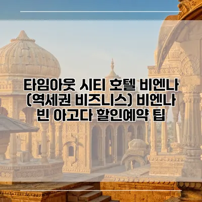 타임아웃 시티 호텔 비엔나 (역세권 비즈니스) 비엔나 빈 아고다 할인예약 팁