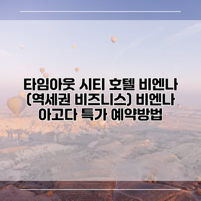 타임아웃 시티 호텔 비엔나 (역세권 비즈니스) 비엔나 아고다 특가 예약방법