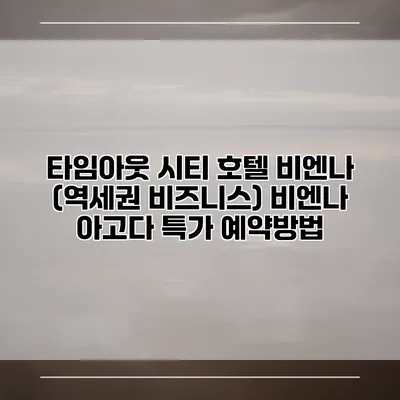 타임아웃 시티 호텔 비엔나 (역세권 비즈니스) 비엔나 아고다 특가 예약방법