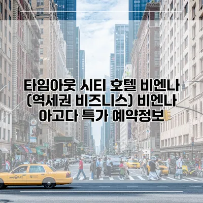 타임아웃 시티 호텔 비엔나 (역세권 비즈니스) 비엔나 아고다 특가 예약정보