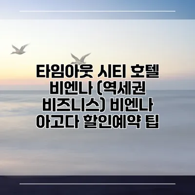타임아웃 시티 호텔 비엔나 (역세권 비즈니스) 비엔나 아고다 할인예약 팁