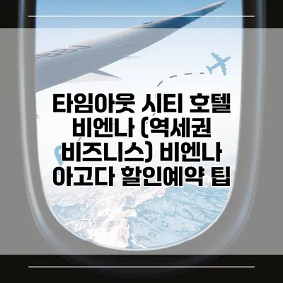 타임아웃 시티 호텔 비엔나 (역세권 비즈니스) 비엔나 아고다 할인예약 팁