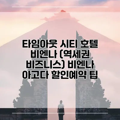 타임아웃 시티 호텔 비엔나 (역세권 비즈니스) 비엔나 아고다 할인예약 팁