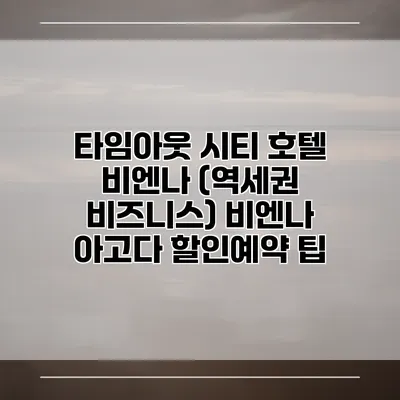 타임아웃 시티 호텔 비엔나 (역세권 비즈니스) 비엔나 아고다 할인예약 팁