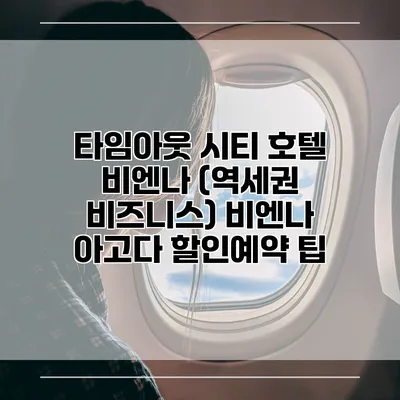 타임아웃 시티 호텔 비엔나 (역세권 비즈니스) 비엔나 아고다 할인예약 팁