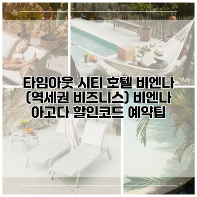 타임아웃 시티 호텔 비엔나 (역세권 비즈니스) 비엔나 아고다 할인코드 예약팁
