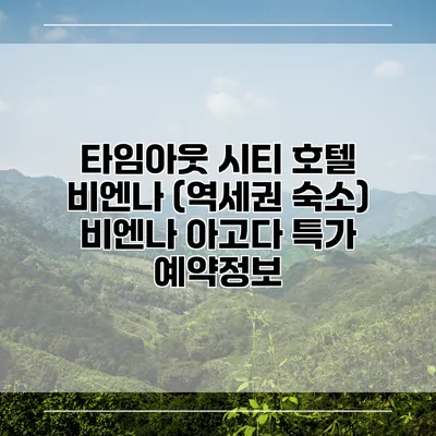 타임아웃 시티 호텔 비엔나 (역세권 숙소) 비엔나 아고다 특가 예약정보