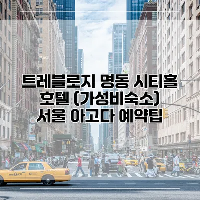 트레블로지 명동 시티홀 호텔 (가성비숙소) 서울 아고다 예약팁