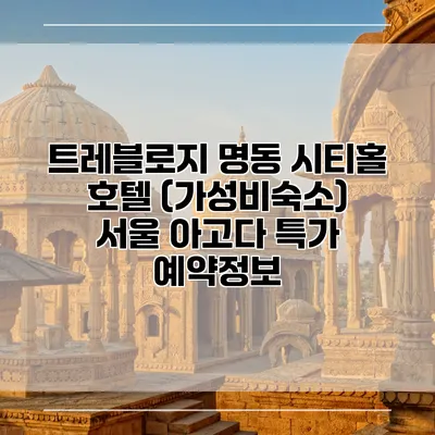 트레블로지 명동 시티홀 호텔 (가성비숙소) 서울 아고다 특가 예약정보