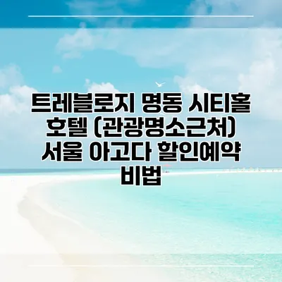 트레블로지 명동 시티홀 호텔 (관광명소근처) 서울 아고다 할인예약 비법