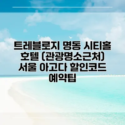 트레블로지 명동 시티홀 호텔 (관광명소근처) 서울 아고다 할인코드 예약팁