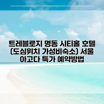 트레블로지 명동 시티홀 호텔 (도심위치 가성비숙소) 서울 아고다 특가 예약방법