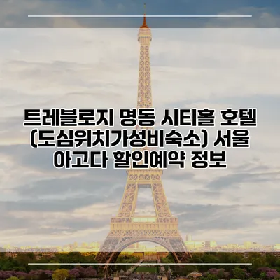 트레블로지 명동 시티홀 호텔 (도심위치가성비숙소) 서울 아고다 할인예약 정보