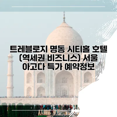 트레블로지 명동 시티홀 호텔 (역세권 비즈니스) 서울 아고다 특가 예약정보