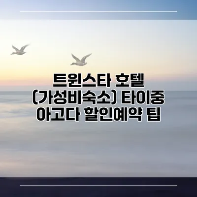 트윈스타 호텔 (가성비숙소) 타이중 아고다 할인예약 팁
