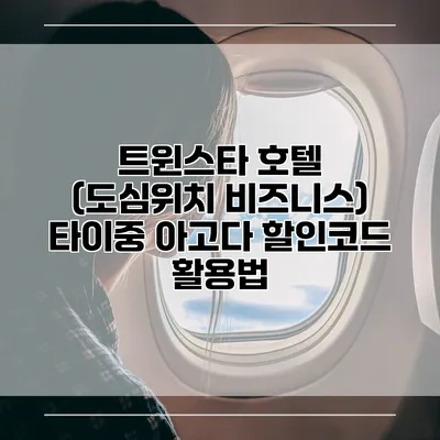 트윈스타 호텔 (도심위치 비즈니스) 타이중 아고다 할인코드 활용법
