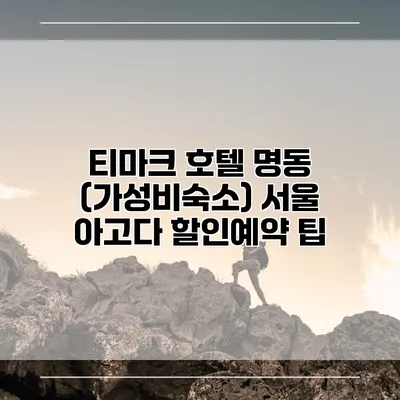 티마크 호텔 명동 (가성비숙소) 서울 아고다 할인예약 팁