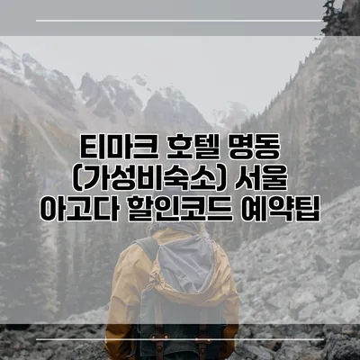 티마크 호텔 명동 (가성비숙소) 서울 아고다 할인코드 예약팁