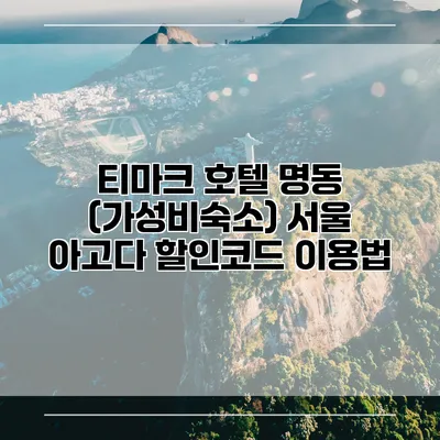 티마크 호텔 명동 (가성비숙소) 서울 아고다 할인코드 이용법