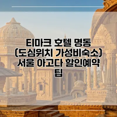 티마크 호텔 명동 (도심위치 가성비숙소) 서울 아고다 할인예약 팁