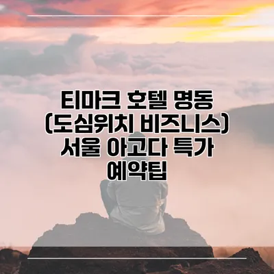 티마크 호텔 명동 (도심위치 비즈니스) 서울 아고다 특가 예약팁