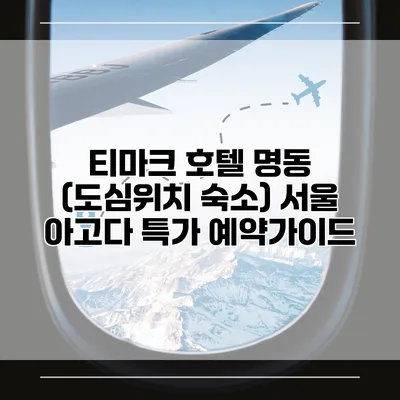 티마크 호텔 명동 (도심위치 숙소) 서울 아고다 특가 예약가이드