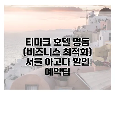 티마크 호텔 명동 (비즈니스 최적화) 서울 아고다 할인 예약팁