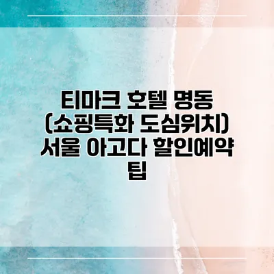 티마크 호텔 명동 (쇼핑특화 도심위치) 서울 아고다 할인예약 팁