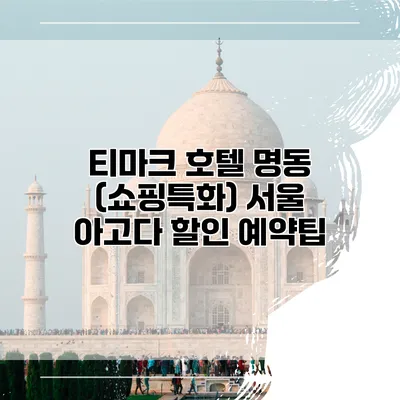 티마크 호텔 명동 (쇼핑특화) 서울 아고다 할인 예약팁