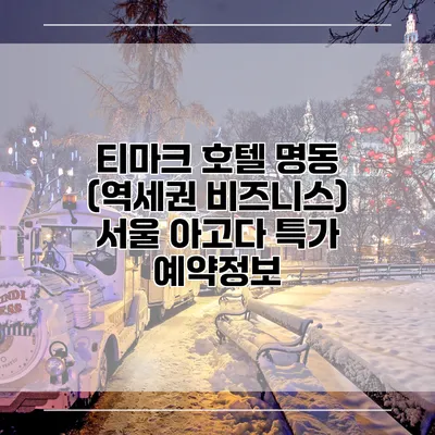 티마크 호텔 명동 (역세권 비즈니스) 서울 아고다 특가 예약정보