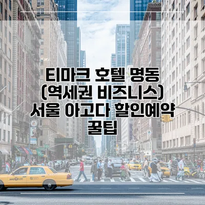티마크 호텔 명동 (역세권 비즈니스) 서울 아고다 할인예약 꿀팁