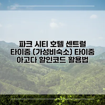 파크 시티 호텔 센트럴 타이중 (가성비숙소) 타이중 아고다 할인코드 활용법