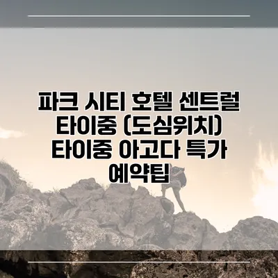 파크 시티 호텔 센트럴 타이중 (도심위치) 타이중 아고다 특가 예약팁