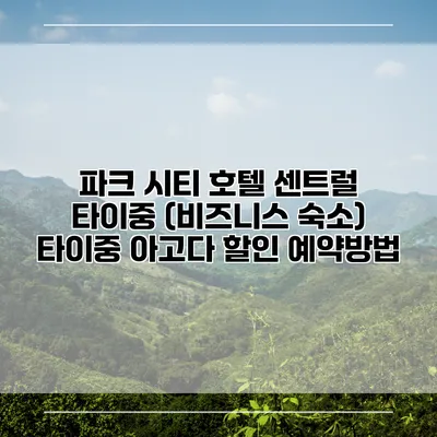 파크 시티 호텔 센트럴 타이중 (비즈니스 숙소) 타이중 아고다 할인 예약방법