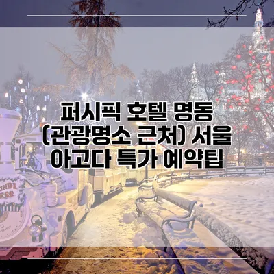 퍼시픽 호텔 명동 (관광명소 근처) 서울 아고다 특가 예약팁
