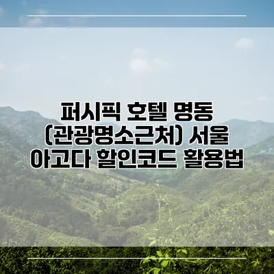 퍼시픽 호텔 명동 (관광명소근처) 서울 아고다 할인코드 활용법