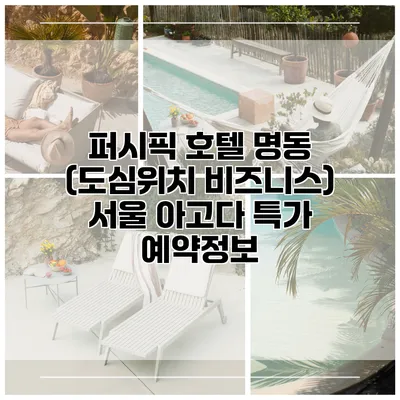 퍼시픽 호텔 명동 (도심위치 비즈니스) 서울 아고다 특가 예약정보