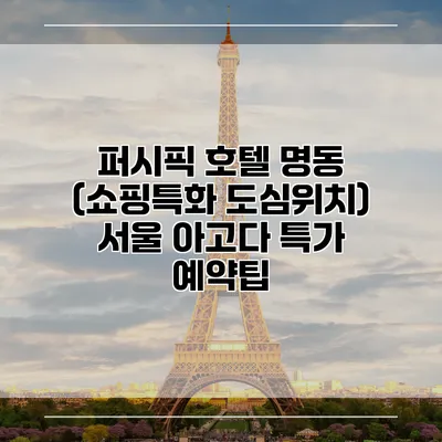 퍼시픽 호텔 명동 (쇼핑특화 도심위치) 서울 아고다 특가 예약팁