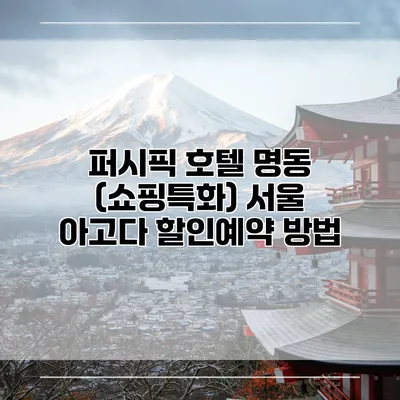 퍼시픽 호텔 명동 (쇼핑특화) 서울 아고다 할인예약 방법