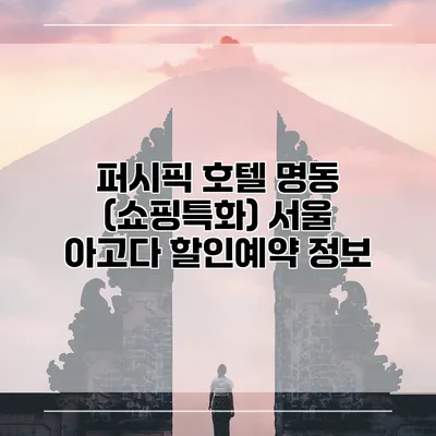 퍼시픽 호텔 명동 (쇼핑특화) 서울 아고다 할인예약 정보