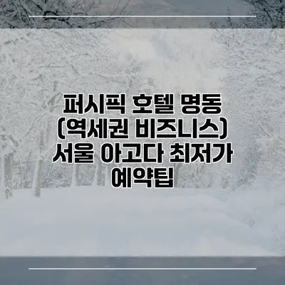 퍼시픽 호텔 명동 (역세권 비즈니스) 서울 아고다 최저가 예약팁