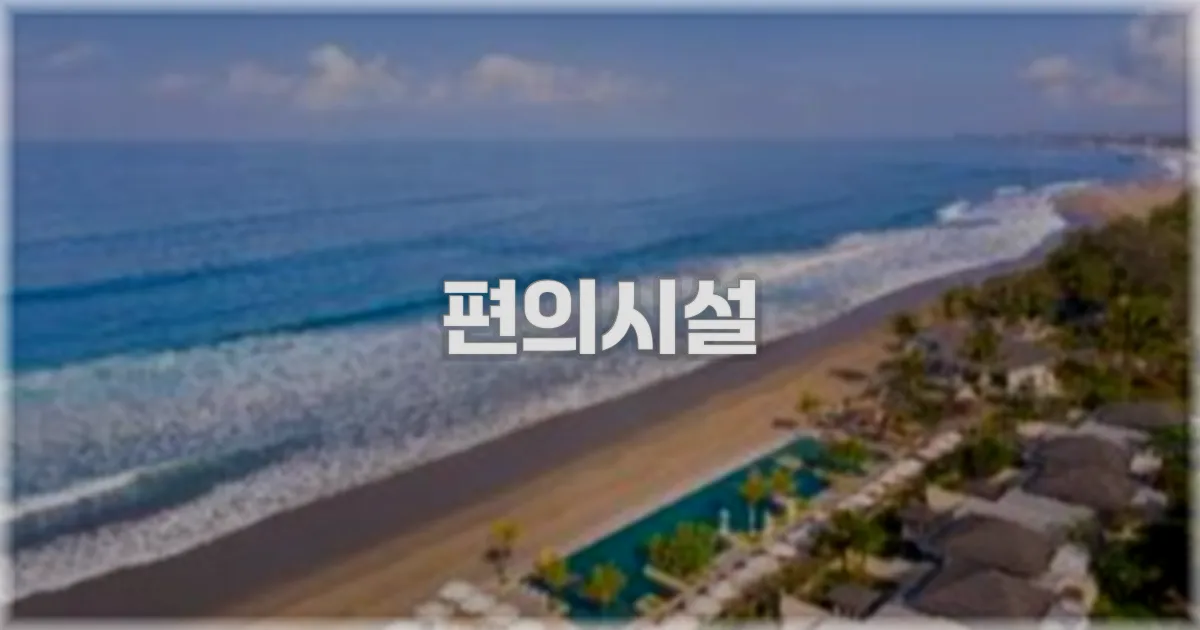 🛎️ 편의시설