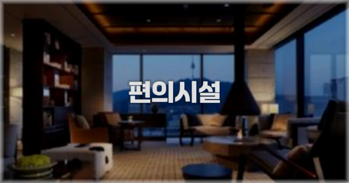 🛎️ 편의시설