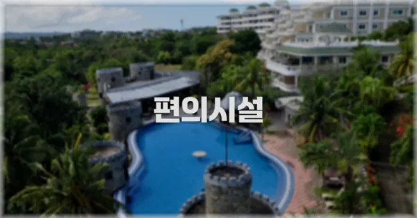 🛎️ 편의시설