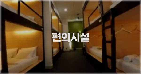 🛎️ 편의시설